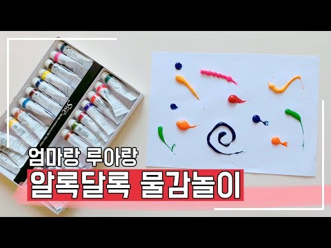 [엄마표놀이]  아기랑 물감놀이를 한다고?/엄마표놀이 / 물감놀이