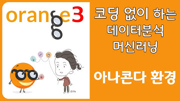 Orange3 데이터분석(참고) - Anaconda Navigator에서 Orange 실행하기