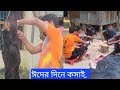 Vlog-6 ঈদের দিনের সকল আয়োজন.