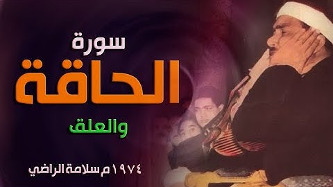 إبداع يفوق الوصف | سورة الحاقة والعلق 1974م سلامة الراضي