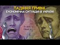 Падіння гривні. Економічна ситуація в Україні | Великий ефір Василя Зими