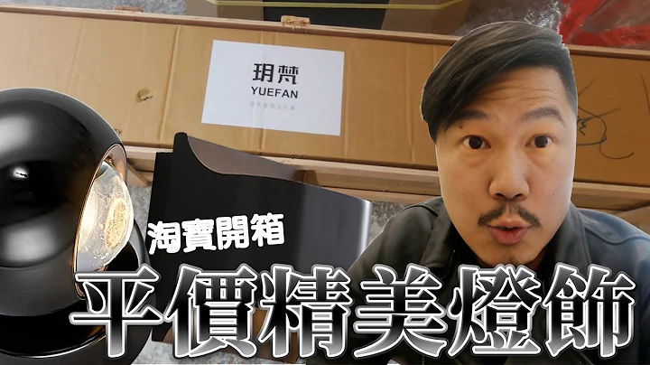 開箱淘寶平價精美燈飾 價格公布在片尾｜設計師豪哥 - 天天要聞