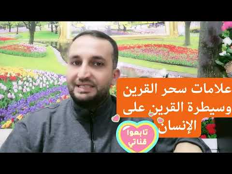 علامات سحر القرين والتحكم بالإنسان الشيخ حسن عثمان ٠٠٢٠١٦٢٧٤٤٢٠