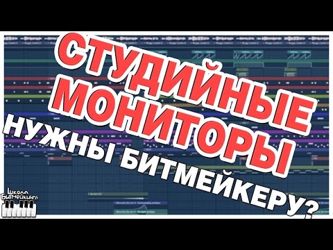 СТУДИЙНЫЕ МОНИТОРЫ НУЖНЫ БИТМЕЙКЕРУ?