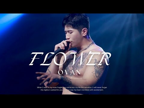 오반(Ovan) – Flower 라이브ㅣ251231 로맨틱팩토리 콘서트