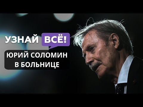 Юрия Соломина срочно госпитализировали