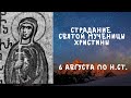 Житие Святых | Святая Христина | 6 августа по н.ст.