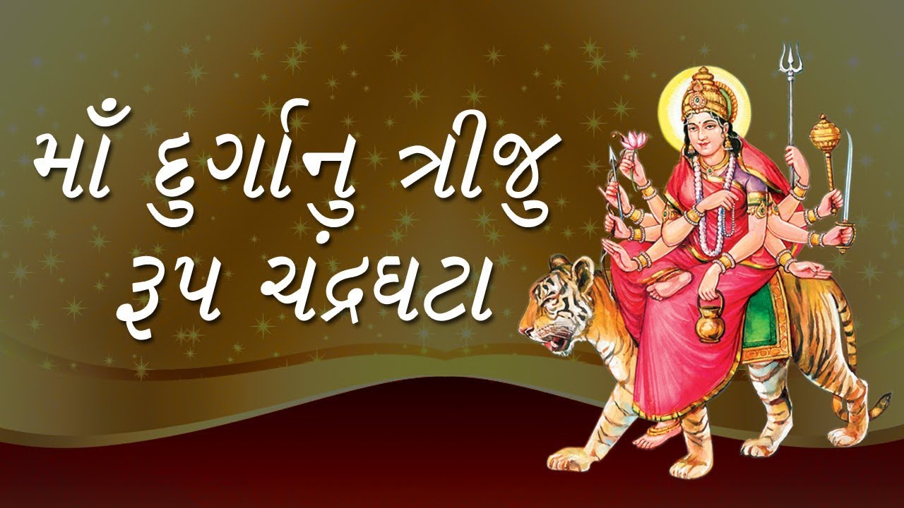 Navratri Day 3 મા ચંદ્રઘટા, સાંસારિક કષ્ટોથી અપાવશે મુક્તિ - devi  chandraghanta