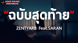 ฉบับสุดท้าย - ZENTYARB Feat.SARAN [ เนื้อเพลง ]