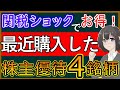 【厳選４銘柄】関税ショックでお得になった株主優待銘柄紹介 【特別編】