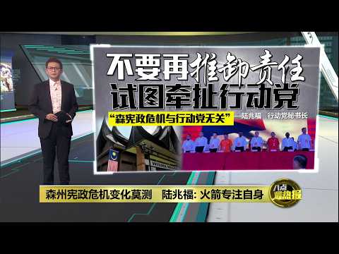 传森州巫统计划倒大臣 陆兆福: 行动党从未参与也不介入 | 八点最热报 11/10/2026