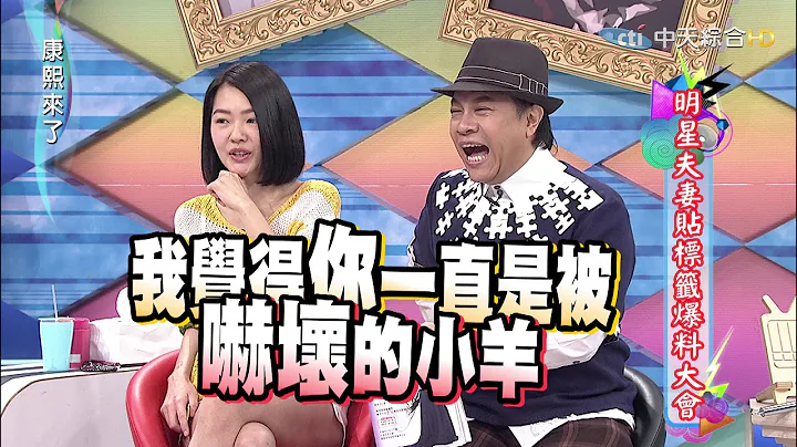 2015.07.23康熙來了　明星夫妻貼標籤爆料大會！Ⅰ - 天天要聞