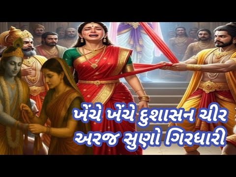 ભજન નીચે લખેલું છે🌹ખેંચે ખેંચે દુશાસન ચીર અરજ સુણો ગિરધારી 🌹કૃષ્ણ ભજન🌹 Krishna Bhajan 