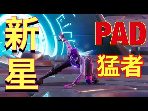 【PS4】新星PAD猛者の編集キル＆建築バトル集【FORTNITE】