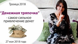 ДЕНЕЖНАЯ ТРЯПОЧКА \\ САМОЕ МОЩНОЕ ПРИВЛЕЧЕНИЕ ДЕНЕГ \\ МАГИЯ ДЕНЕГ