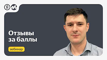 Что дают за отзывы на Яндексе