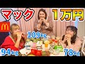 【大食い】おデブ、マック1万円分食べきれるまで帰れません!リベンジ!(マクドナルド飯テロ)