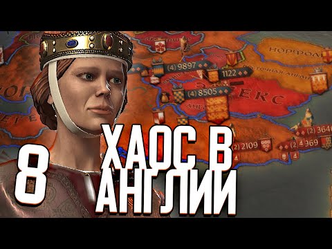 Видео: ХАОС В АНГЛИИ в Crusader Kings 3 (CK3: Корнуолл) #8