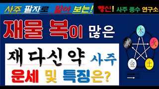 재물복이 많은 재다신약 사주! 비견 겁재를 만나면 대박(?)난다/사주명리/군비쟁재/음양오행/사주팔자