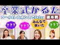 果たしてスフィアのメンバー全員は卒業できるのか?!「卒業式かるた」後編【スフィア】