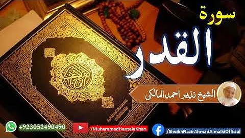 Surat ul Qadr | Sheikh Qari Nazeer Ahmad Almalki | قاری نذير احمد المالکی | سورة القدر