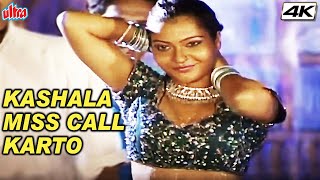 बाब्या रे कशाला मिस कॉल करतो | Babya Kashala Miss Call Karto | Superhit Marathi Song