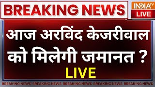 Rouse Avenue Court Decision On Arvind Kejriwal Live: आज अरविंद केजरीवाल को मिलेगी जमानत ? ED