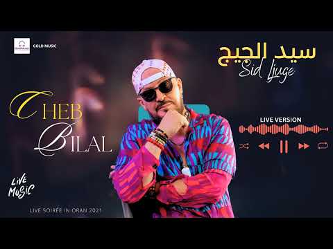 Cheb Bilal --- Dayrha Bidi / دايرها بيدي