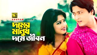 Domer Manush Dome Jibon | দমের মানুষ দমে জীবন | Moushumi & Ferdous | Rinku | Moynamotir Songshar