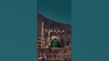 سورة الفلق تلاوة تعليمية #محمد_ايوب