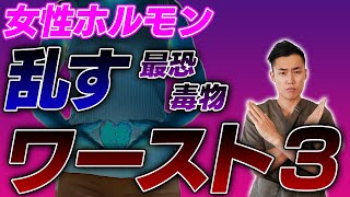 Three Worst Toxic Materials Which Disrupt Female Hormones