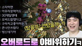 오버로드 드랍페이크로 상대를 똥개훈련시키는 알파고, 상대는 결국 참지 못하고 극대노 해버리는데??ㅋㅋ