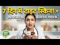 Skin Tightening Home Remedy: 7 दिन में झुर्रियां खत्म!