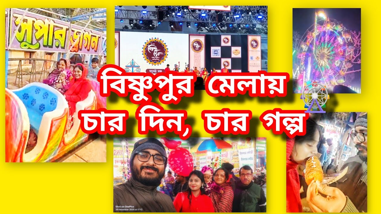 চার দিন, চার রকম অনুভূতি ❤️ | Bishnupur Mela Vlog | Family • Friend • Love