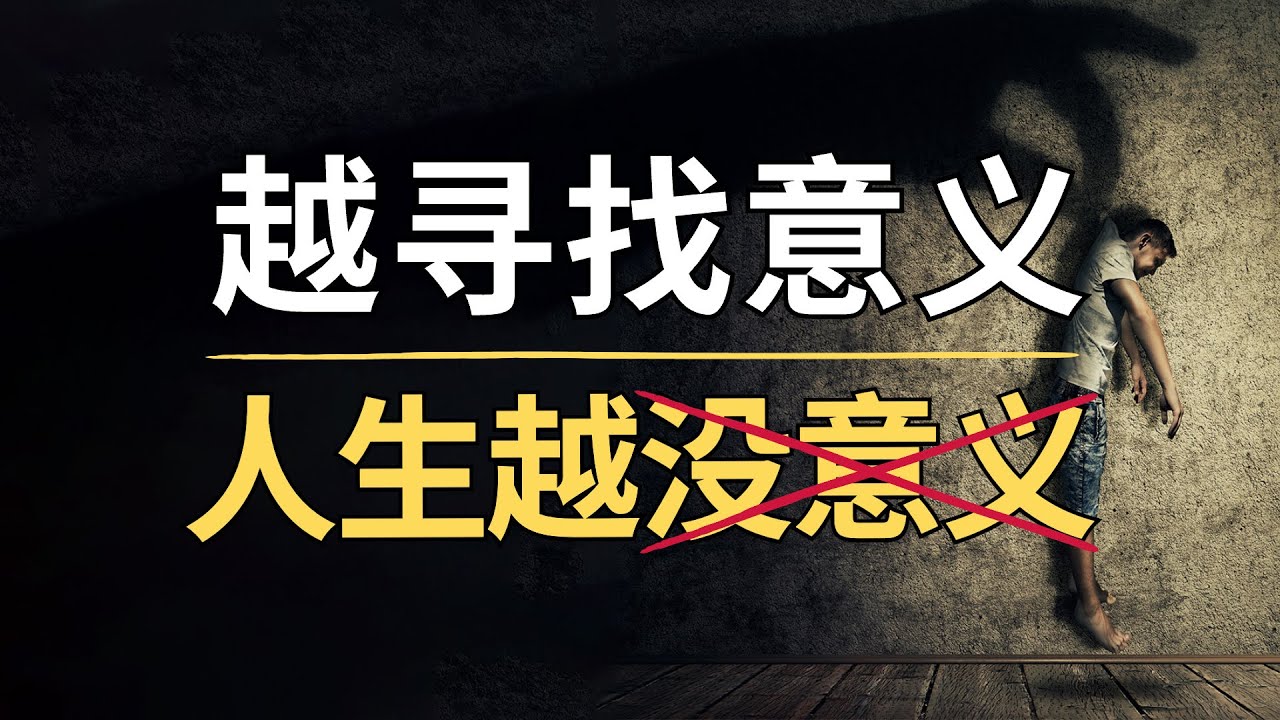 如何直面虚无主义:这是最追求意义的时代,也是最无意义的时代|虚无|无意义|人生虚无|没意思|人生感悟|滑洋|心理学 - YouTube