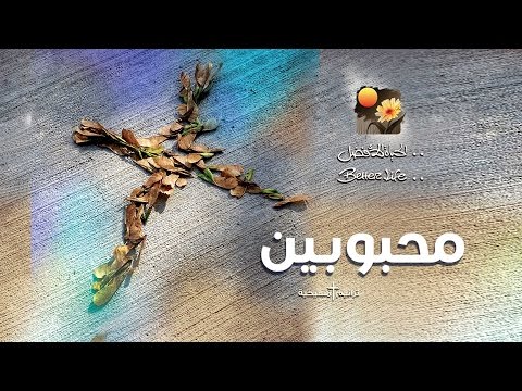 ترنيمة مؤمنين - الحياة الأفضل