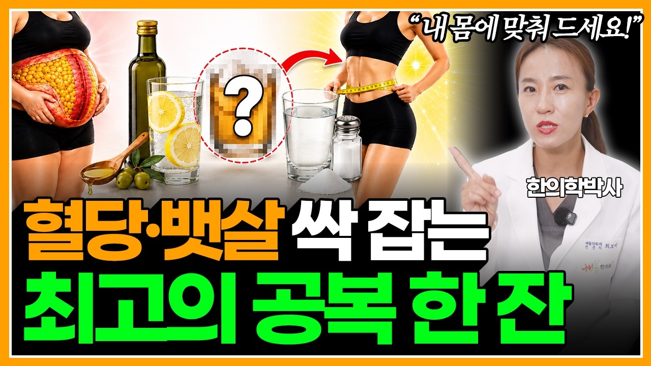 뱃살·혈당 잡는 최고의 공복 한 잔은? 한의사가 과학적으로 비교했습니다 | 식초물·레몬수·소금물·올리브유의 효과