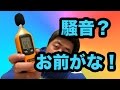 【Dr.Meter】MS10 デジタルデシベル騒音計テスター【mucciTV】【商品提供動画】【タイアップレビュー 】 sub4sub