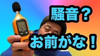 【Dr.Meter】MS10 デジタルデシベル騒音計テスター【mucciTV】【商品提供動画】【タイアップレビュー 】 sub4sub