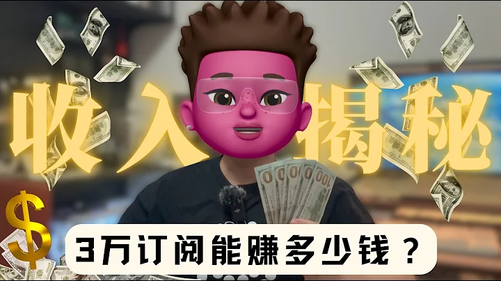 【收入大揭秘】3万订阅的YouTuber每月能赚多少钱？毫无保留，直接看后台收益数据，Youtube赚钱问题与方法｜YouTube怎么收款💰｜用什么IP｜是否合法📕2025年youtube还能做吗？
