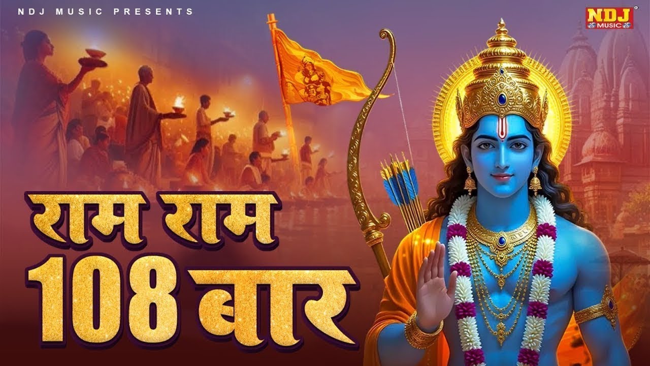 Ram Ram 108 Baar | Shri Ram Dhun 108 | राम नाम का जाप 108 बार | #KashiKartik -Devotional Bhajan 2026