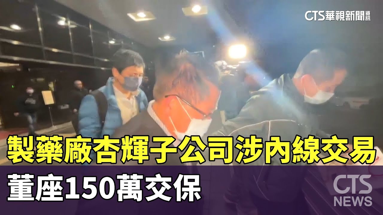 製藥大廠杏輝子公司涉「內線交易」 董座150萬交保- 華視新聞網
