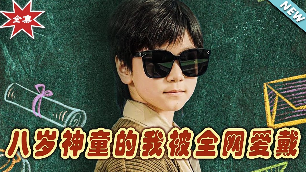 八歲神童：被全網愛戴的逆襲之路