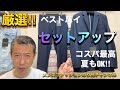 【ベストバイ厳選‼︎セットアップ】オンオフ兼用。コスパ最高！夏もOK！