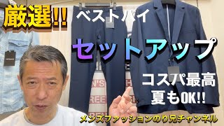 【ベストバイ厳選‼︎セットアップ】オンオフ兼用。コスパ最高！夏もOK！