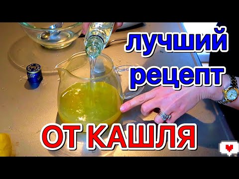 НАРОДНОЕ СРЕДСТВО ОТ КАШЛЯ.Как избавиться от кашля за 1 день. Лучшее  средство от кашля.