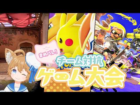 【5番勝負 Day1】まめパレゲーム大会！ #ワンコWIN もふ視点【#Vtuber / 甘犬もふ】の配信サムネイル
