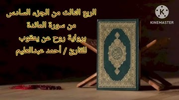 الربع الثالث من الجزء السادس برواية روح عن يعقوب بصوت الشيخ أحمد عبدالعليم مدكور.
