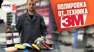 Полировка от тех.спеца 3M