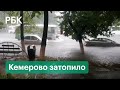 Кузбасс в воде — в Кемерово за час выпала месячная норма осадков. Видео затопленных улиц